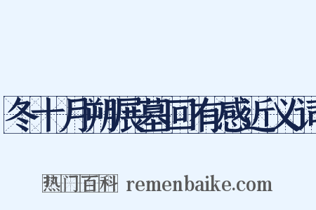 冬十月朔展墓回有感近义词是什么意思的图片
